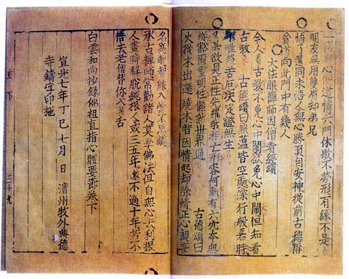 Le Jikji, ou “Anthologie des enseignements zen des grands prêtres bouddhistes”, fut publié en 1377 en Corée durant la dynastie Koryo. C’est le premier livre au monde imprimé à l’aide de caractères mobiles en métal. (Crédit : Wikimedia Commons)