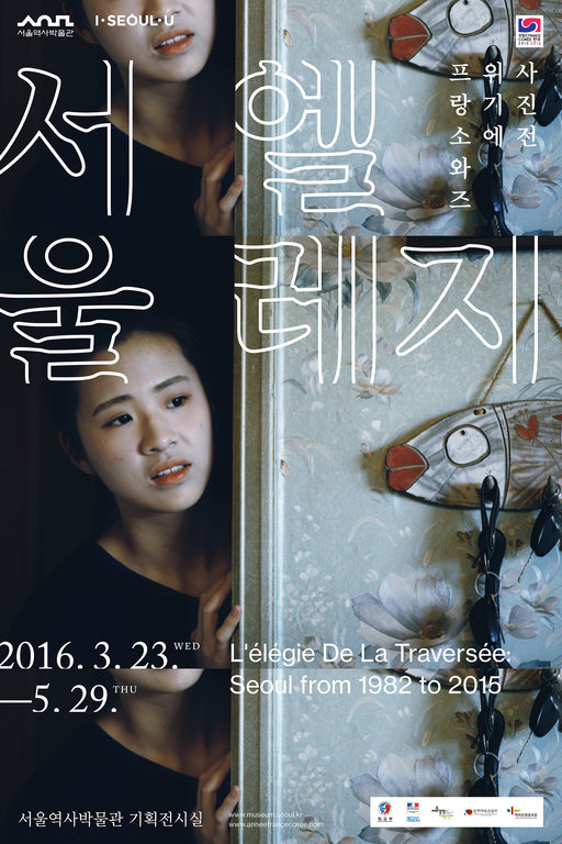 L'affiche de l'exposition "L'élégie de la Traversée, Séoul de 1982 à 2015" de la photographe française Françoise Huguier