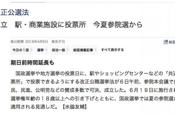 Le Japon a récemment abaissé l'âge de la majorité électorale à 18 ans, et entreprend des réformes du système de vote avant les élections de la chambre haute cet été. Copie d'écran du "Mainichi Shimbun (en japonais)", le 6 avril 2016.