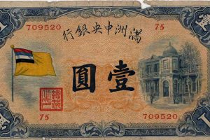 Billet de 1 yuan émis par la Banque du Mandchoukouo